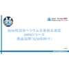 JHRS商品説明-220531-ver1.1.3.jpg