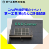 第一工業(株)のねじ評価試験.PNG