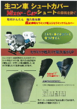 生コン車シュートカバー 製品カタログ ハクビ イプロスものづくり