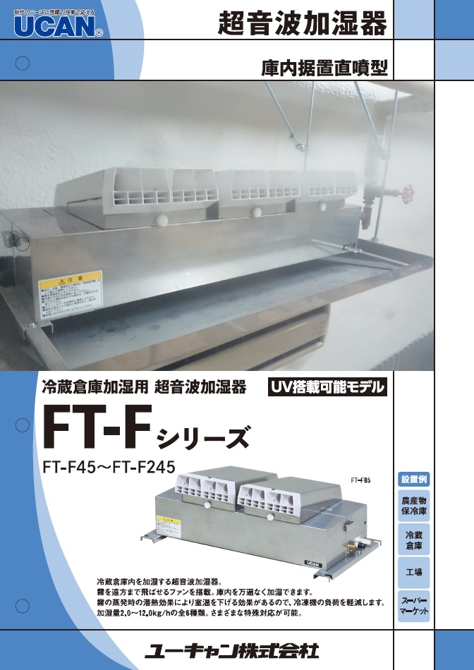 ユーキャン FT-N 超音波加湿器 業務用 FT-30N ユーキャン FT-N 超音波加湿器 業務用 FT-30N