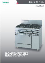 ガスレンジ ガステーブル 製品カタログ タニコー イプロスものづくり