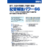 配管補強パワー66.jpg