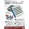 ATECS2001 簡易ケーブルチェッカー.jpg