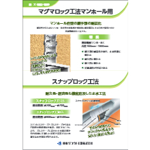 マグマロック工法マンホール用 スナップロック工法 その他資料 東亜グラウト工業 イプロス都市まちづくり