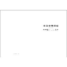 重量木骨の家 パンフレット 総合カタログ エヌ シー エヌ イプロスものづくり