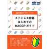 表紙_結局何をすればいいの?ステンレス容器はじめてのHACCPガイド.jpg