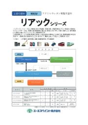 エーエスペイント株式会社 【アクリルウレタン樹脂上塗り塗料】リアック8000