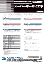 スーパーボーセイエポ | カタログ | ジェイ・シー・サプライ - Powered