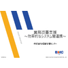 【BMC】業務改善_システム間連携.jpg