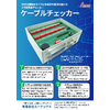 ATECS1901 ケーブルチェッカー.jpg