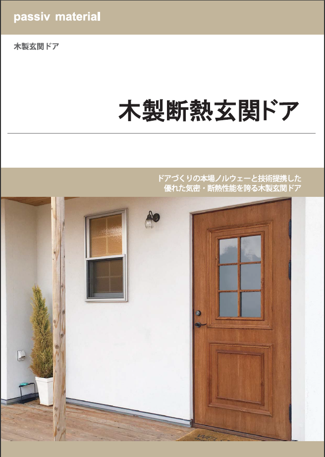 木製断熱玄関ドア Pm Tc 製品カタログ カタログ Ok Depot Powered By イプロス