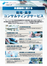 医療機器に関する戦略 薬事コンサルティングサービス 総合カタログ サン フレア イプロスものづくり