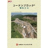 コーケンブロック堰堤工法【2014】 .jpg