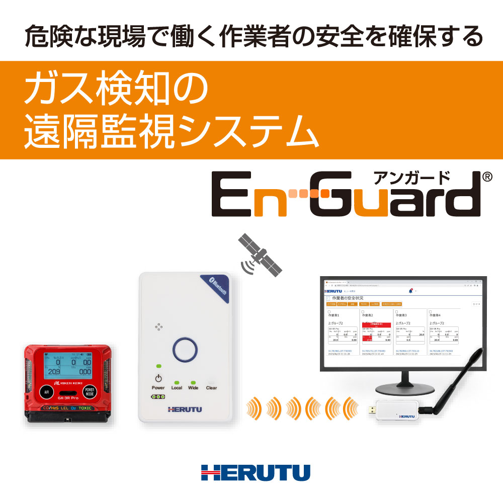 EnGuard(R)（アンガード）「ガス検知の遠隔監視システム」 製品カタログ ヘルツ電子 イプロスものづくり