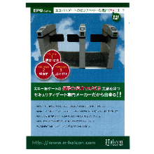 セキュリティゲート エコパスゲート Epgシリーズ 製品カタログ エルコムジャパン イプロスものづくり