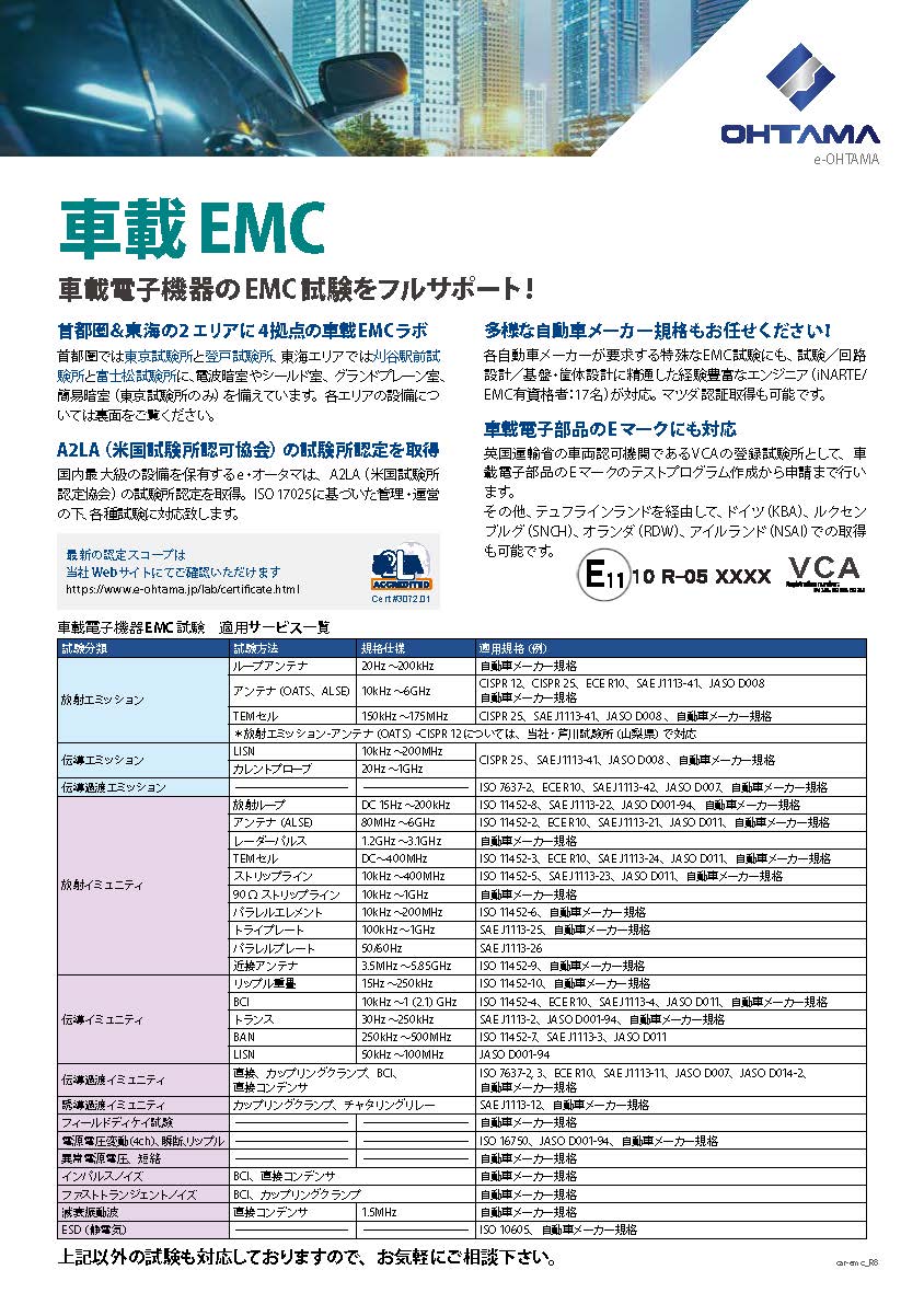 EMC試験『車載EMC』 製品カタログ e・オータマ イプロスものづくり