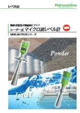 粉 粒 塊 液体用レベル計測器 レーダー式マイクロ波レベル計 製品カタログ マツシマメジャテック イプロスものづくり