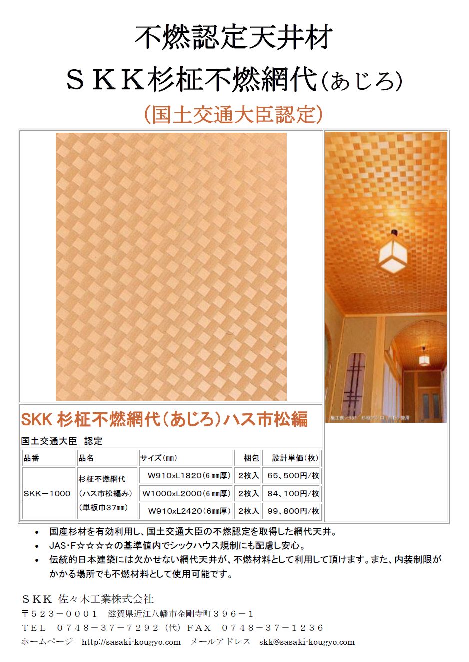 ｓｋｋ杉柾不燃網代 あじろ ハス市松編み 製品カタログ ｓｋｋ佐々木工業 イプロスものづくり