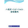 八光オートメーション様 会社案内.jpg