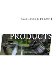 株式会社日本容器 製品事例 事例集プレゼント 技術資料 事例集 日本容器 イプロスものづくり
