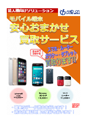 モバイル端末 安心おまかせ買取サービス アンカーネットワークサービス イプロス都市まちづくり モバイル端末 安心おまかせ買取サービス アンカーネットワークサービス イプロス都市まちづくり