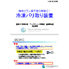 20190904 冷凍バリ取り装置PR資料.jpg