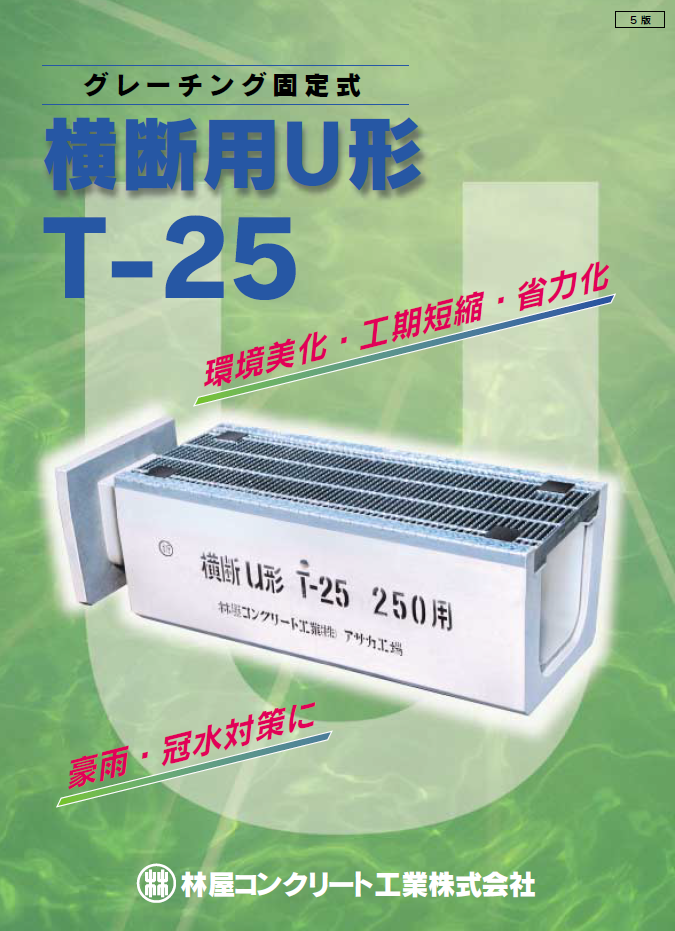 グレーチング固定式横断側溝 横断用u形 T 25対応 製品カタログ 林屋コンクリート工業 イプロス都市まちづくり