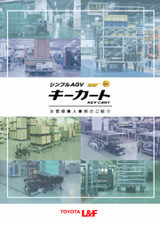 トヨタL＆F キーカート（無人搬送車） 導入事例集 株式会社豊田自動 