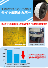 タイヤ痕防止カバー カタログ フォークリフト等に 製品カタログ エイ ジェイ テックス イプロスものづくり