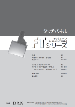 4線式タッチパネル Ftシリーズ 製品カタログ Nkkスイッチズ イプロスものづくり