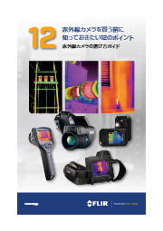 サーモグラフィカメラ『FLIR Exシリーズ』※選定ガイド進呈中 フリアー ...