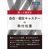 表紙_知って楽する、自在・固定キャスターの取付位置.jpg