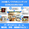 GURUGURU360.png