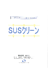 オーステナイト系ステンレス鋼スケール除去酸化剤 Susクリーン300e塗布型 製品カタログ ａｓａｈｉ イプロスものづくり