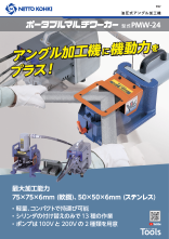 日東 日東工器 油圧式 アングル加工機 ポータブル マルチワーカー PMW