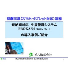 実績班長 タブレット製造実績収集 単機能 テクノシステム株式会社