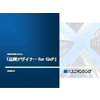 【品質デザイナー for GxP】パンフレット(横型).jpg