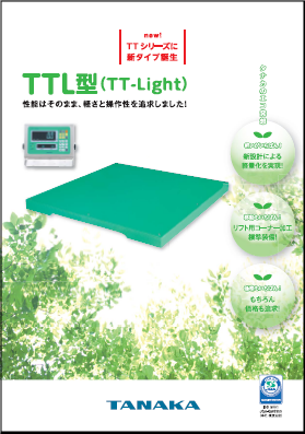 TTL型(TT-Light) 製品カタログ | カタログ | 田中衡機工業所 ...