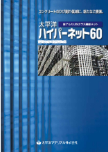 コンクリートのひび割れ低減に 新たなご提案 太平洋ハイパーネット60 製品カタログ 三好商会 三好環境株式会社 イプロス都市まちづくり コンクリートのひび割れ低減に 新たなご提案 太平洋ハイパーネット60 製品カタログ 三好商会 三好環境株式会社 イプロス都市まちづくり