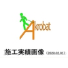 施工実績.jpg
