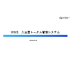 ?WMS 入出庫トータル管理システム.jpg
