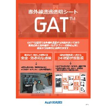 赤外線透過透明シートGAT 赤外線透過透明シートGAT