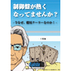 アピステ博士_制御盤があつくなってませんか？.jpg