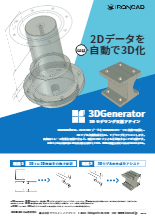 2dデータを自動で3d化 3dモデリング支援アドイン 3dgenerator 製品カタログ クリエイティブマシン イプロスものづくり
