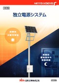 太陽光発電による独立電源(SP-659A)  ​ 表紙画像