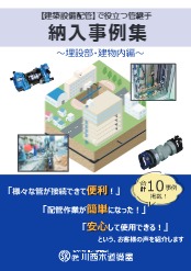 建築設備配管で役立つ管継手 納入事例集 埋設部 建物内編 技術資料 事例集 カタログ 川西水道機器 Powered By イプロス