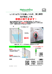 レーダー式マイクロ波レベル計導入事例 液面計測 泡対策 マツシマメジャテック イプロスものづくり レーダー式マイクロ波レベル計導入事例 液面計測 泡対策 マツシマメジャテック イプロスものづくり