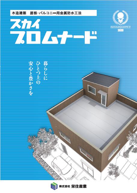 金属防水スカイプロムナード 製品カタログ 栄住産業 イプロス都市まちづくり