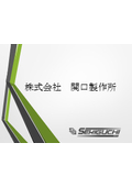 株式会社関口製作所 企業情報 イプロスものづくり