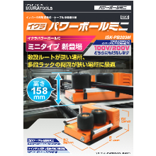 ケーブル中間送り機 パワーボール 製品カタログ 育良精機 イプロスものづくり